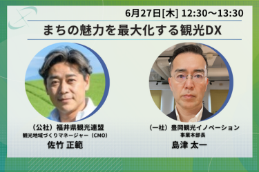 福井県観光連盟と豊岡観光イノベーションが観光DXを語る画像