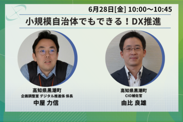 黒潮町が小規模自治体のDX推進について語る画像