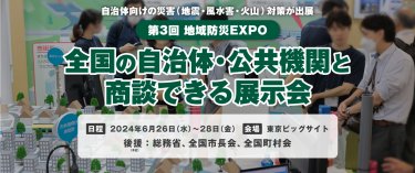 地域防災EXPO