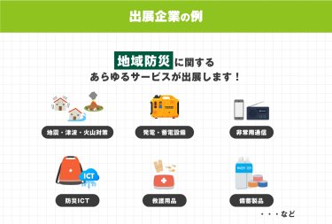 出展企業の例