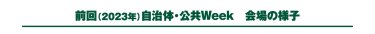 前回（2023年）自治体公共Week会場の様子