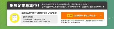 無料で出展資料を取り寄せる