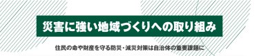 災害に強い地域づくりへの取り組み