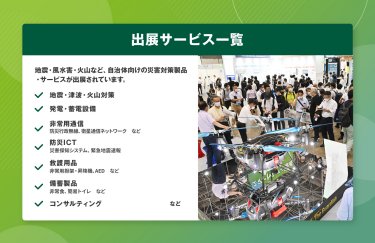 出展サービス一覧