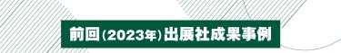 前回（2023年）出展社成果事例