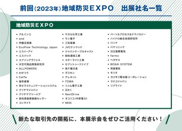 前回（2023年）地域防災EXPO　出展社名一覧