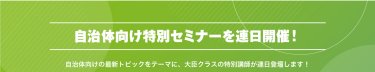 自治体向け特別セミナーを連日開催！