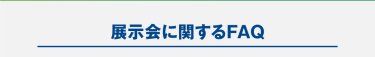 展示会に関するFAQ