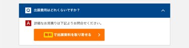 無料で出展資料を取り寄せる
