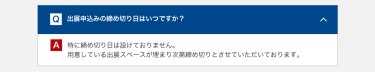 出展申込みの締め切り日はいつですか？