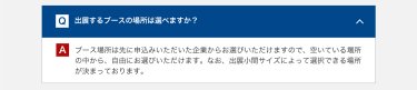 出展するブースの場所は選べますか？