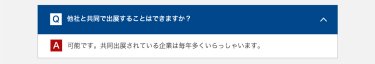 他社と共同で出展することはできますか？