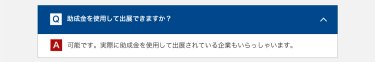 助成金を使用して出展できますか？