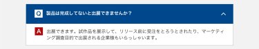 製品は完成してないと出展できませんか？