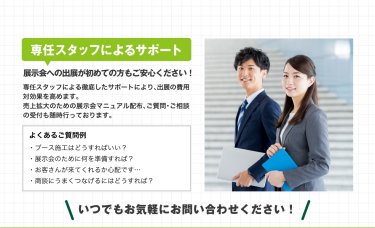 専任スタッフによるサポート
