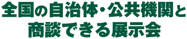全国の自治体・公共機関と商談できる展示会