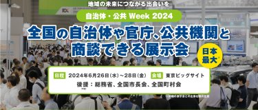 自治体公共Week2024
