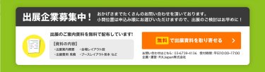 無料で出展資料を取り寄せる
