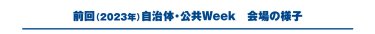 2023年自治体公共Week会場の様子