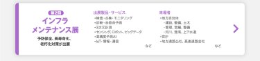 インフラメンテナンス展