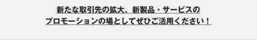 ぜひご活用ください