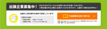 無料で出展資料を取り寄せる
