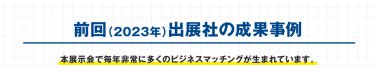 前回の出展社の成果事例
