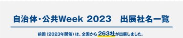 自治体公共Week2023出展社名一覧