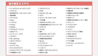 地方創生EXPO
