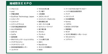 地域防災EXPO