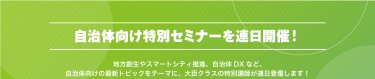 自治体向け特別セミナーを連日開催