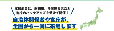 自治体関係者や官庁が全国から一同に来場します