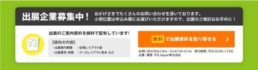 無料で出展資料を取り寄せる