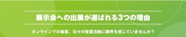 展示会への出展が選ばれる３つの理由