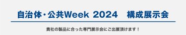 構成展示会
