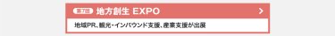 地方創生EXPO