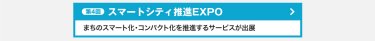 スマートシティ推進EXPO