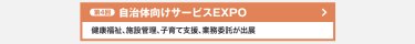自治体向けサービスEXPO