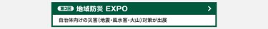 地域防災EXPO