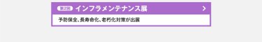 インフラメンテナンス展