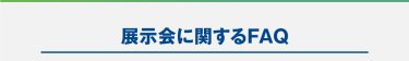 展示会に関するFAQ