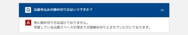 出展申込の締め日はいつですか？