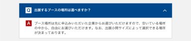 出展するブースの場所は選べますか？