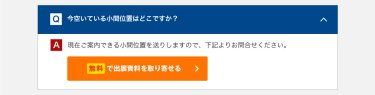 無料で出展資料を取り寄せる