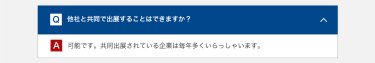 他社と共同で出展することはできますか？