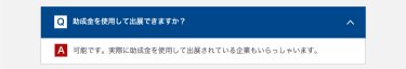 助成金を使用して出展できますか？