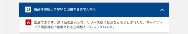 製品は完成してないと出展できませんか？
