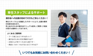 専任スタッフによるサポート
