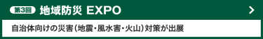 地域防災EXPO