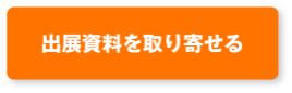 出展資料を取り寄せる